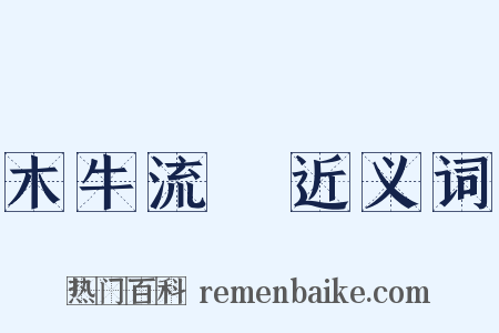 木牛流馬近义词是什么意思的图片